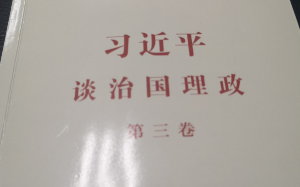 习近平谈治国理政 第三卷 知识点4哔哩哔哩bilibili