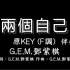 G.E.M.邓紫棋【两个自己】原调(原KEY) F调-伴奏-钢琴和弦谱-纯音乐-G.E.M.-Double Me -in