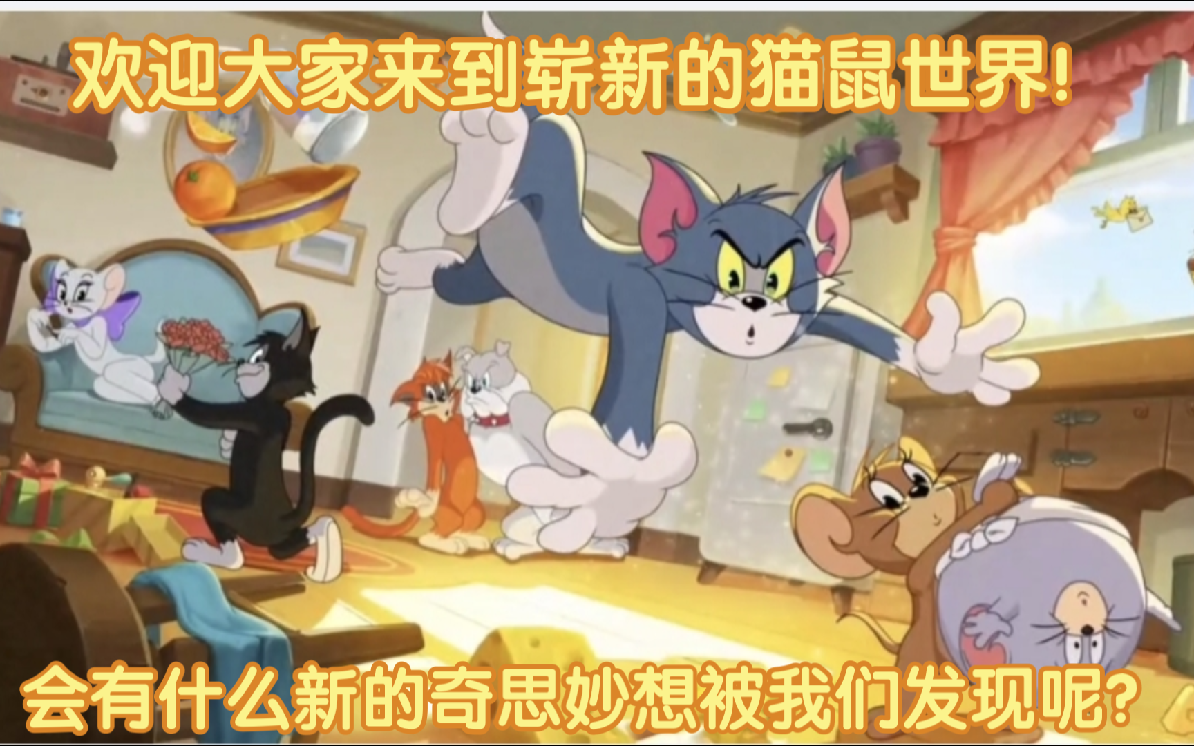 猫和老鼠4-序：欢迎来到崭新的猫鼠世界！会有什么新奇思妙想被我们发现呢？（最全更新解读以及彩蛋首发！）