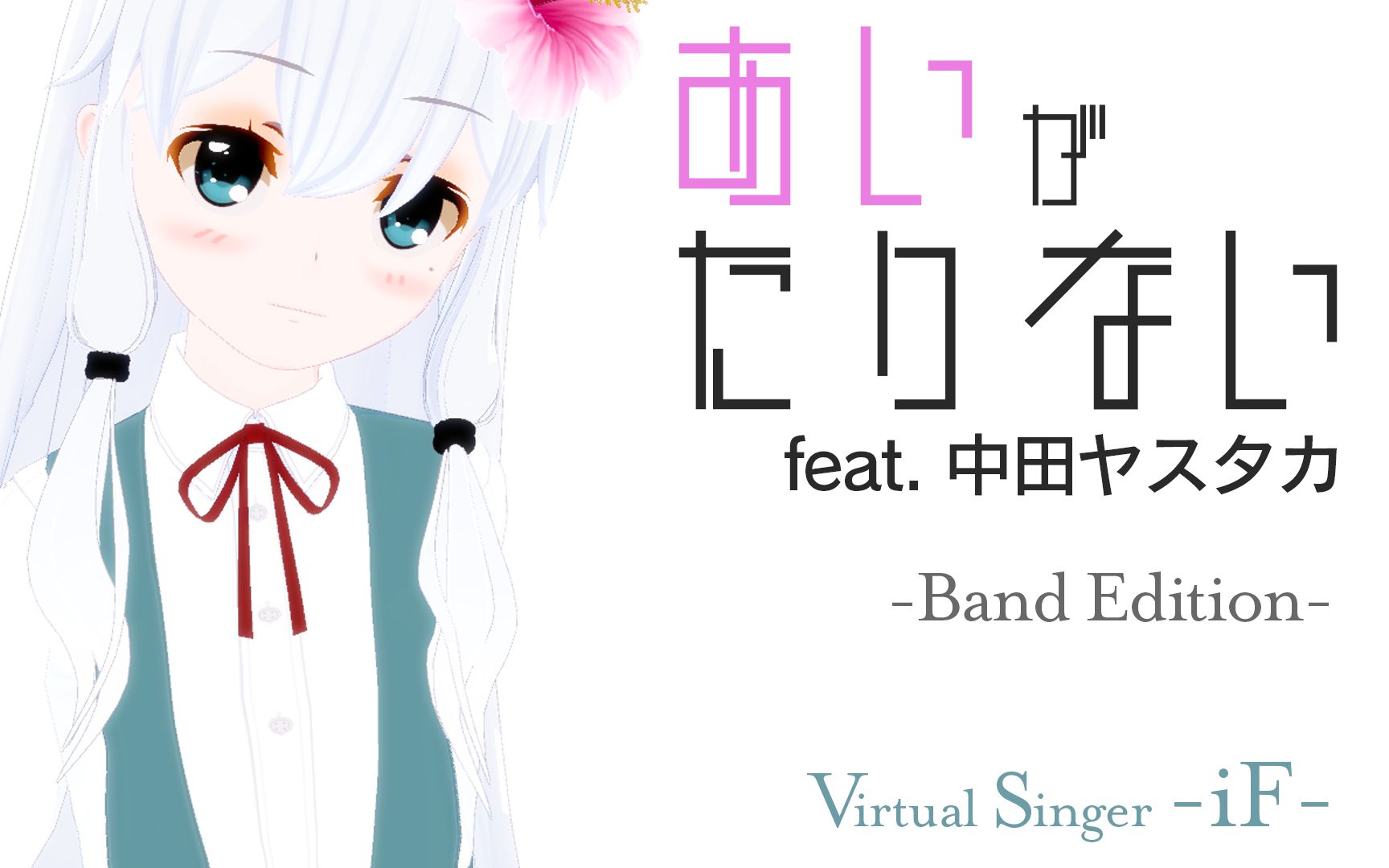 Ai ga Tarinai(あいがたりない) -Band Edition-【虚拟小姐在看着你 OP】＜中文字幕＞_哔哩哔哩_bilibili