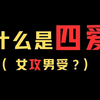 关于四爱，你需要知道的三件事！别再到处说自己是第四爱了