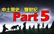 【魔戒】中土简史 双树纪 Part 5 :黑暗笼罩维林诺哔哩哔哩bilibili