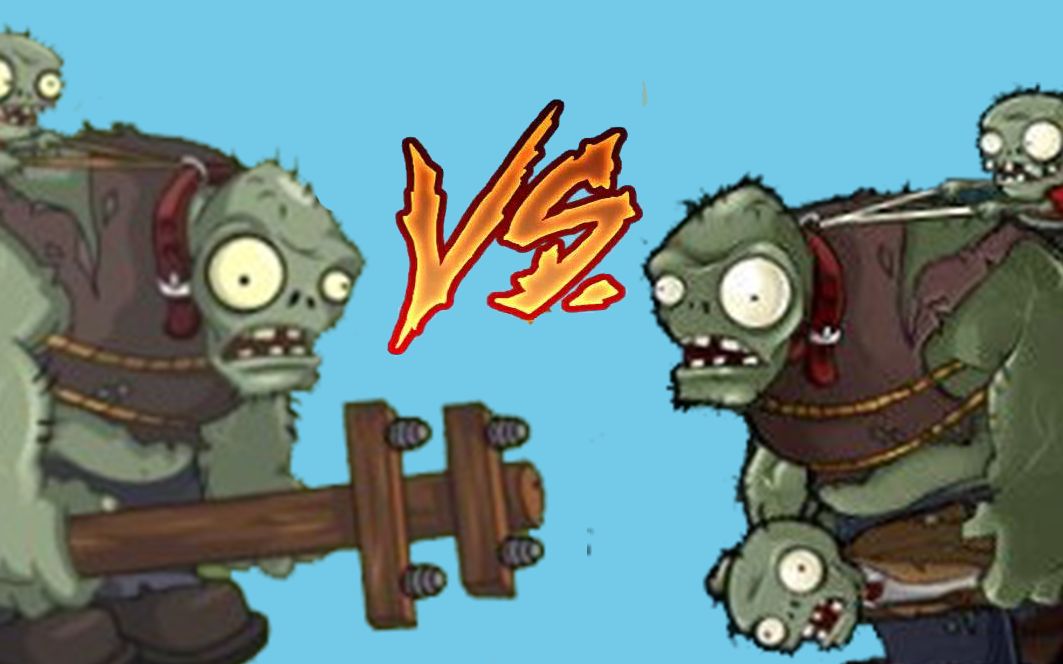 Pvz一代巨人vs二代巨人伤害测试对比 哔哩哔哩 つロ干杯 Bilibili