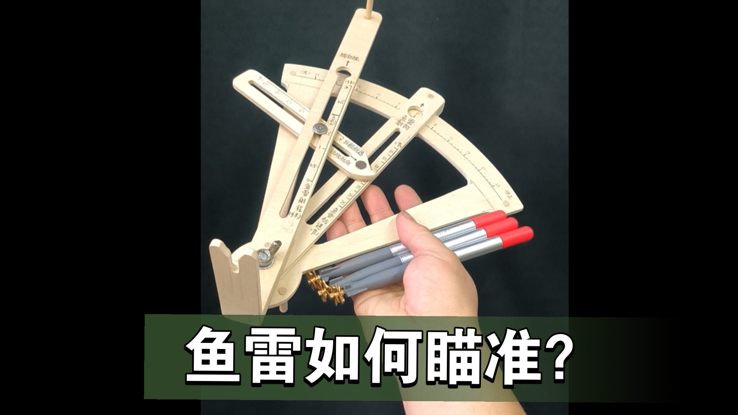 自造二战鱼雷火控瞄准仪原理模型，相遇的三角尺
