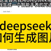 deepseek如何生成图片