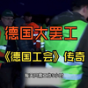 大型《德国工会》传奇，持续为您播出