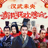 【汉武春晚】长乐未央 幸福万家：汉武君臣给您拜年啦