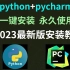 【2023版】最新python安装+pycharm安装教程合集，一键激活，永久使用，python下载安装教程！