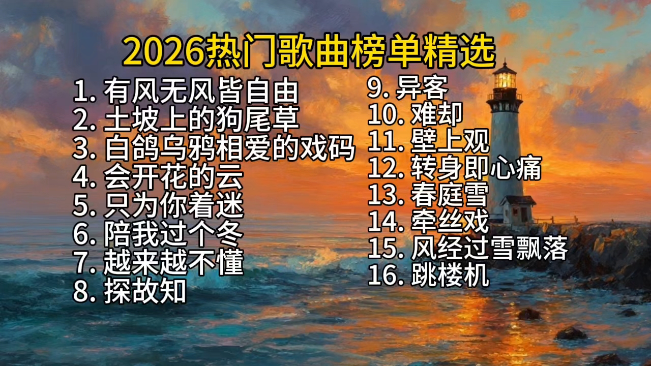 2026热门歌曲榜单精选 | 花小蔚的精彩视频-COSER 联盟 - 专业 COSPLAY 作品展示平台 | 精选国内外顶尖 Coser