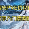 潮光PVE初攻略，一键连招喂饭版