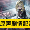 【少女前线2剧情原声配音】安朵斯剧情：寻觅的归处 part3_手机游戏热门视频