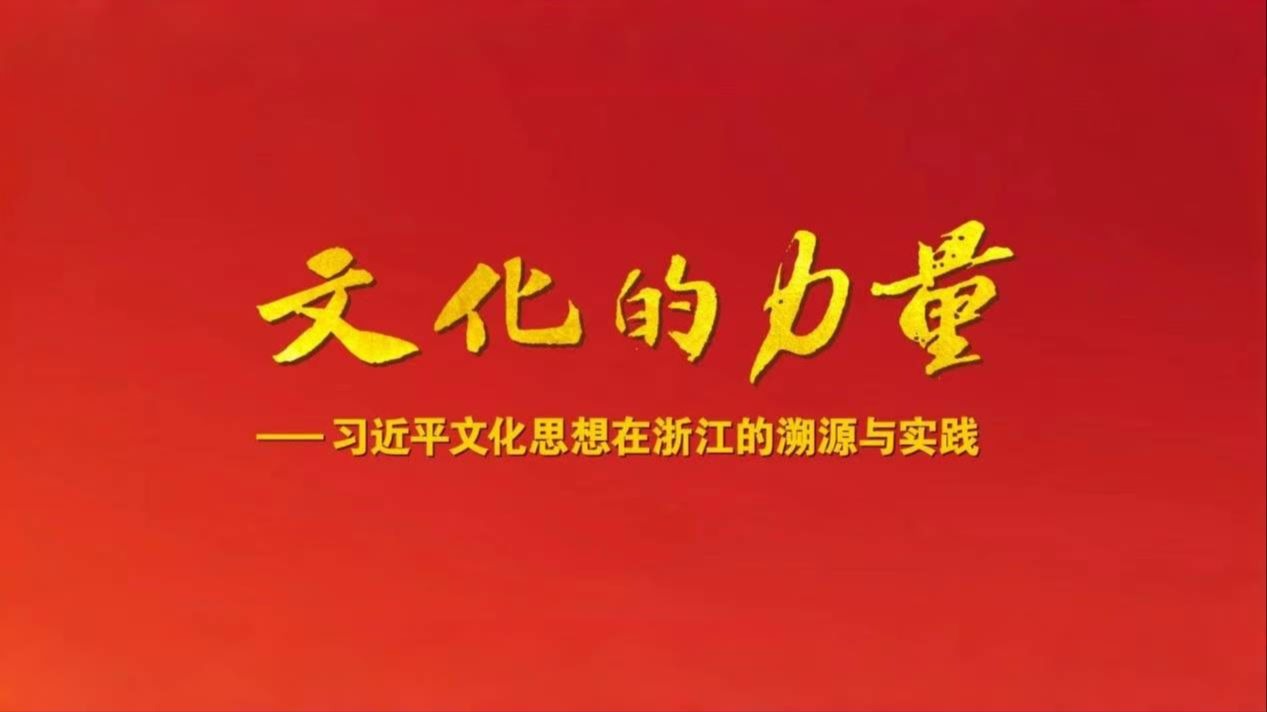 《文化的力量——习近平文化思想在浙江的溯源与实践》 第4集 文以化人