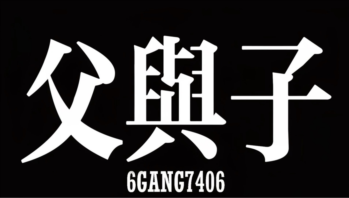 《父与子》用一首说唱记录了我和父亲