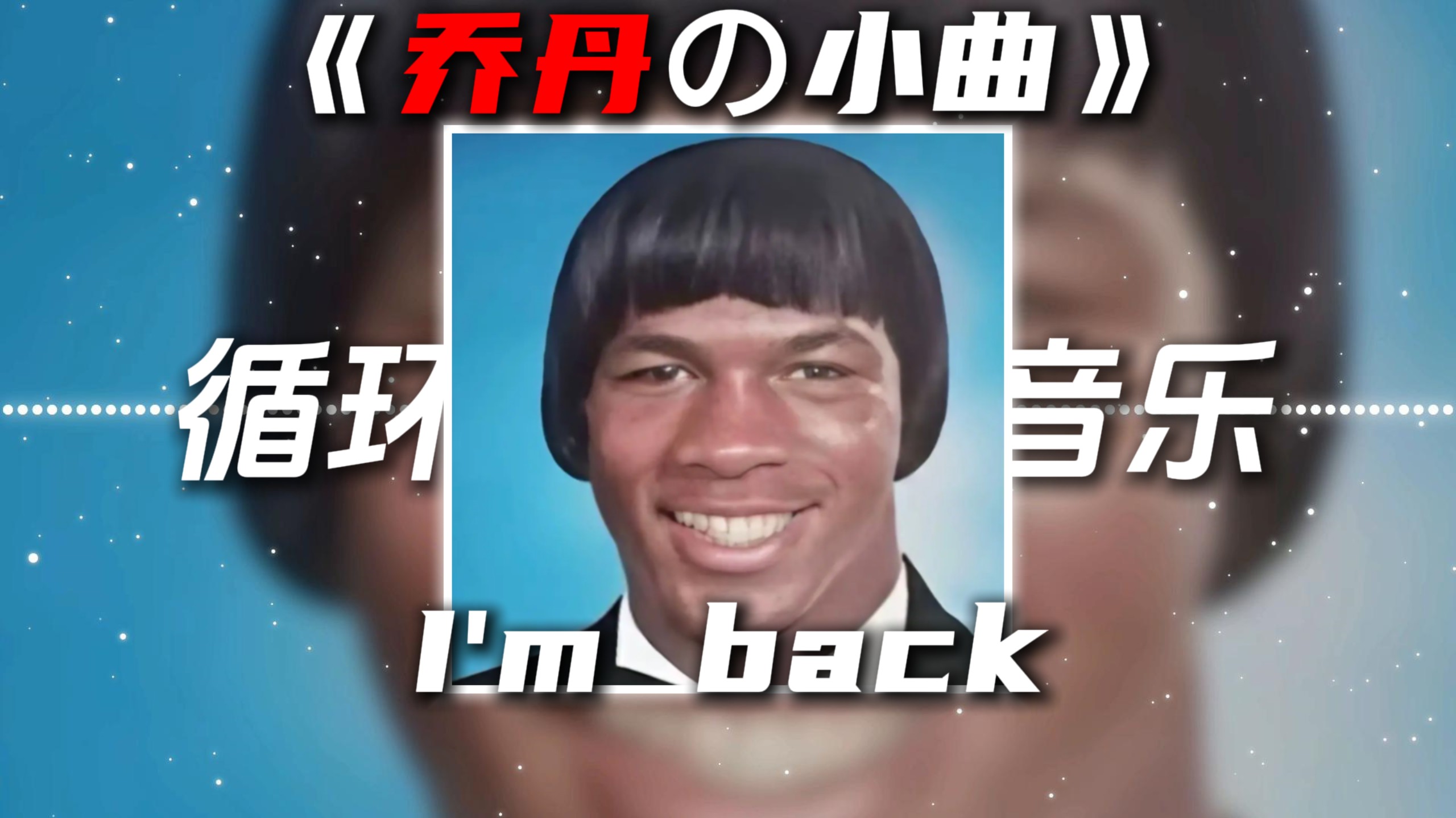 循环歌单|《乔丹の小曲》《I'm backの小曲》Sirius