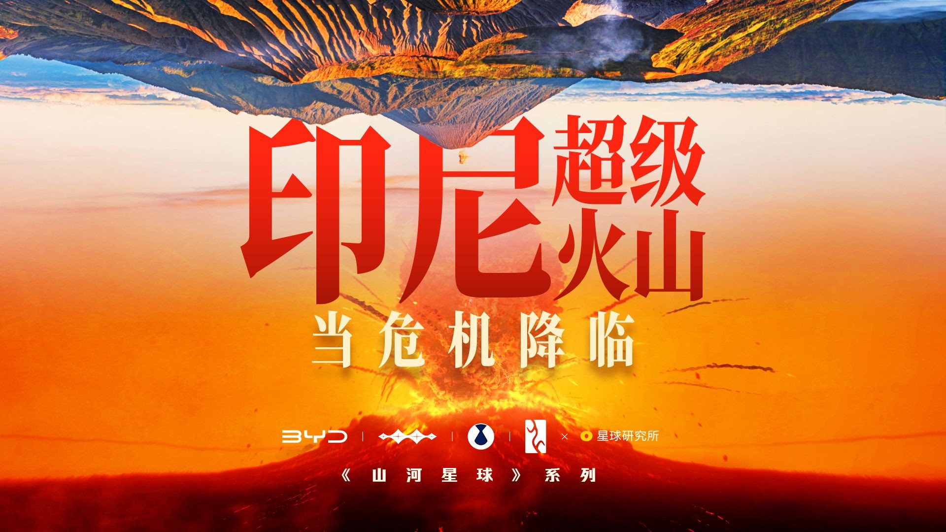 「印尼超级火山：当危机降临」《山河星球》