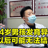 14岁男孩发育异常以后可能无法结婚