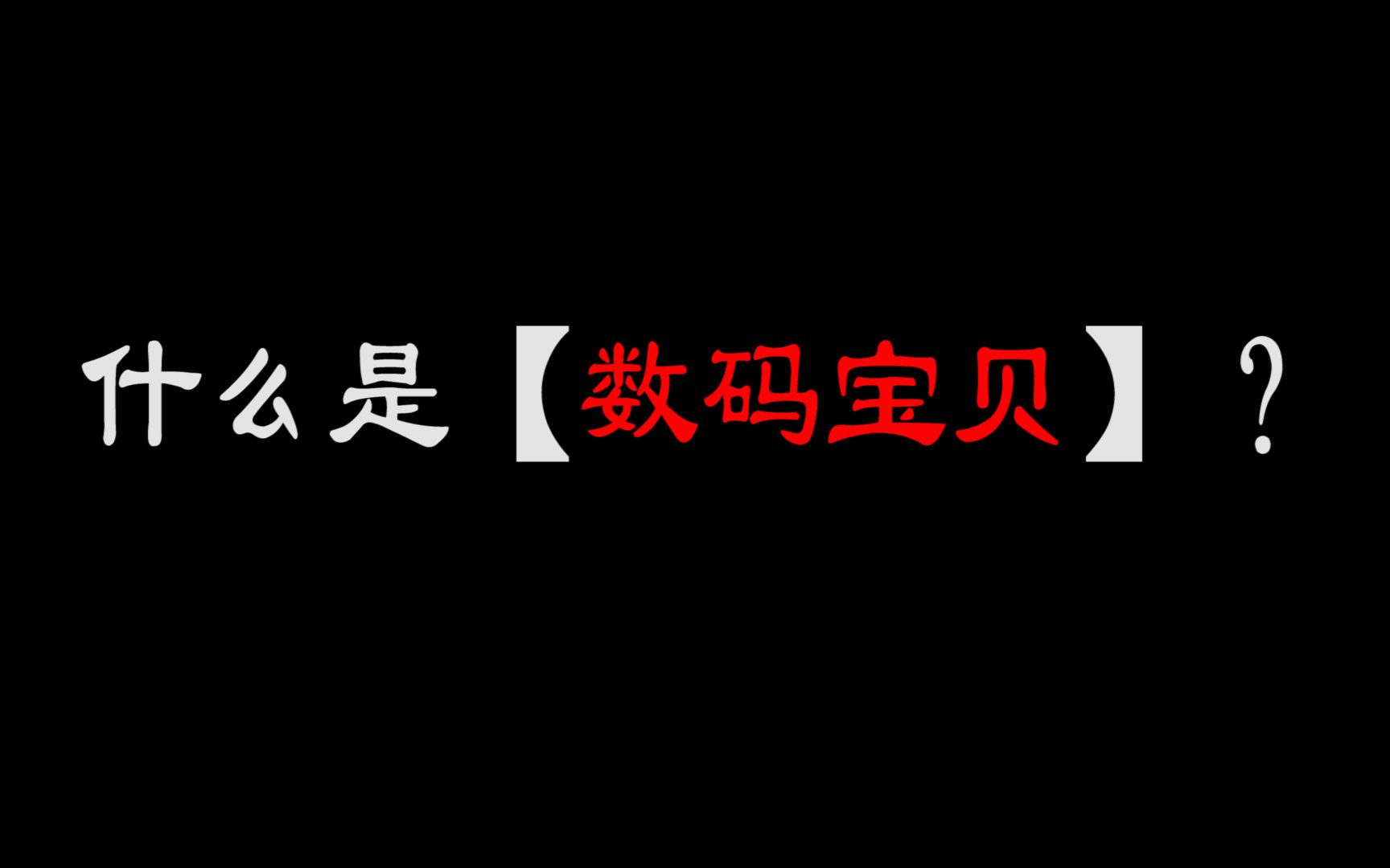 10分钟带你带你认识数码宝贝基础世界观