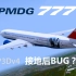 【P3D】日常飞行花絮#9：PMDG777一个严重BUG（Prepar3D v4 模拟飞行）