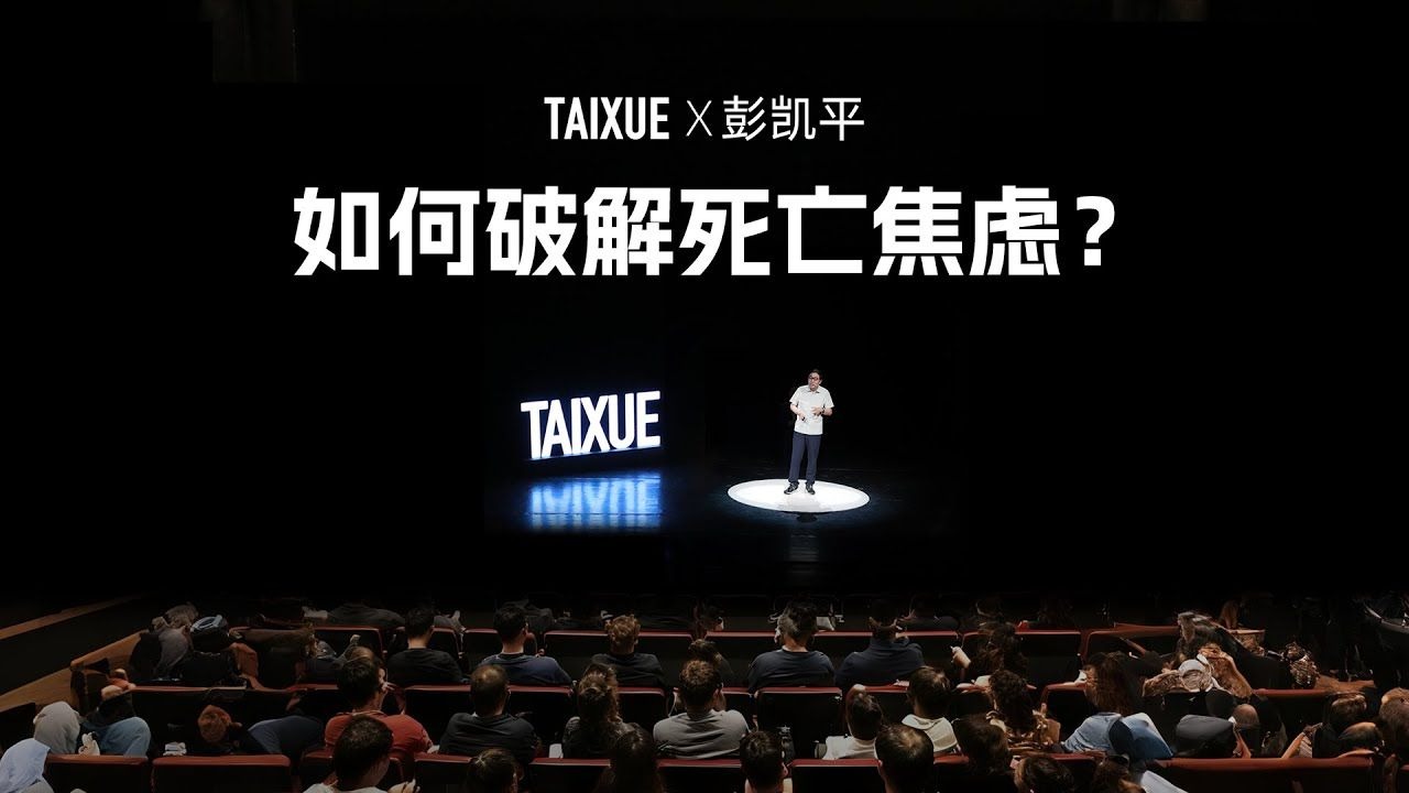 【被禁演讲】彭凯平：如何破解死亡焦虑？