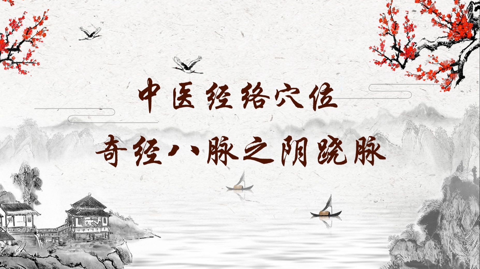 245【阴跷脉】245.交信穴—调经养血的特效穴