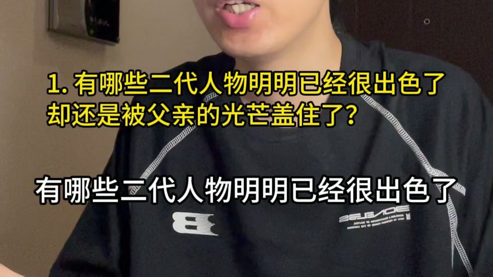 有哪些二代人物明明已经很出色了，却还是被父亲的光芒盖住了？
