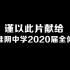 【真心英雄】淮阴中学2020届高三毕业纪念视频
