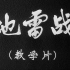 【剧情/战争】地雷战 (1962)【CCTV6高清修复版1080P】