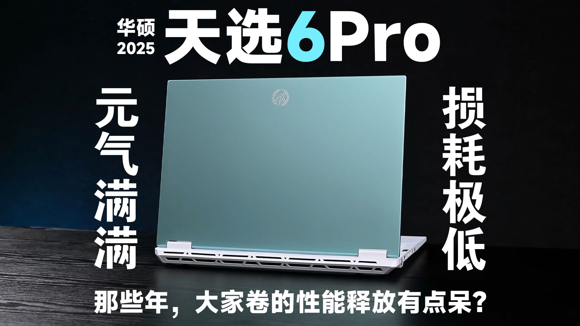 【SPT】华硕 天选6Pro 游戏本评测： 颜值，体验，帧数！调校的含金量持续增加~