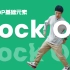 [街舞教学]HIPHOP#48 Rock Off丨街舞基础律动丨hiphop元素丨街舞跟我学