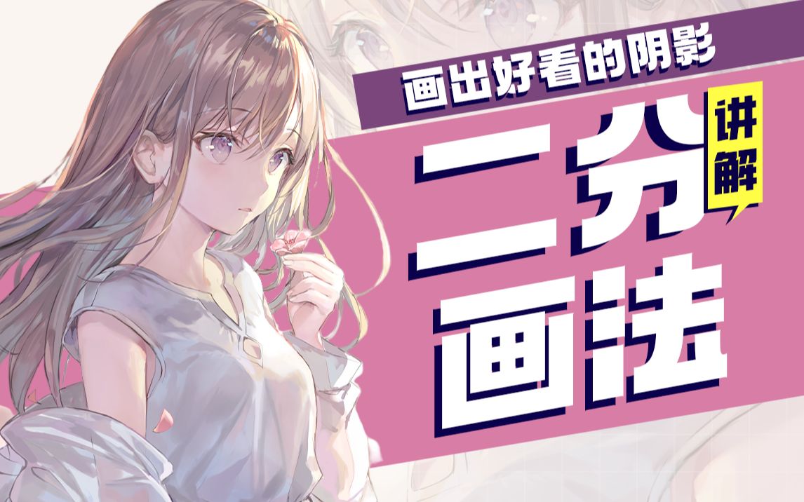 从零开始学画画一看就会的二分阴影画法二分画法真的没这么难