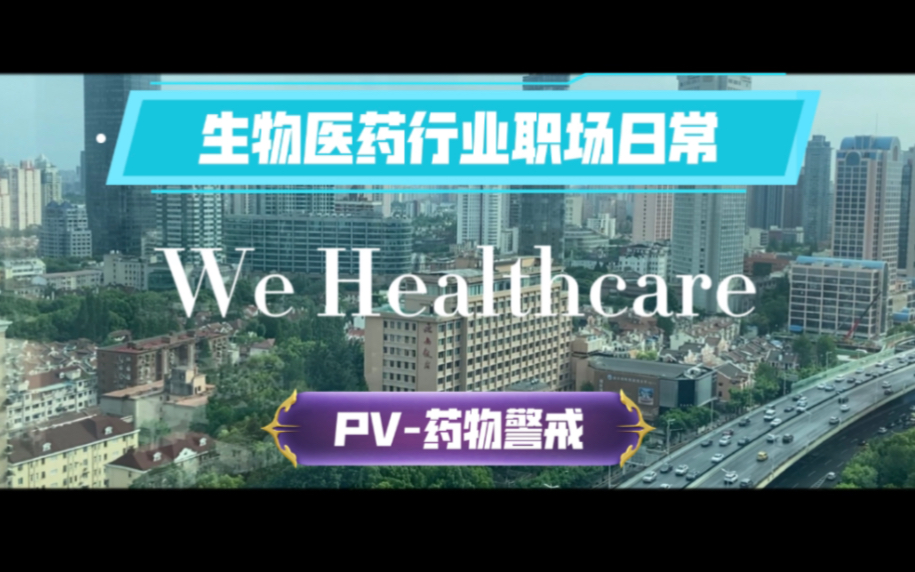 WeHealthCare|S1E6|生物医药行业|药物警戒PV职场日常|中药学|外资CRO|外资制药|中医药学生|本科|case processing|临床试验哔哩哔哩bilibili