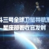 央视新闻宣传片 北斗三号全球卫星导航系统 星座部署收官发射