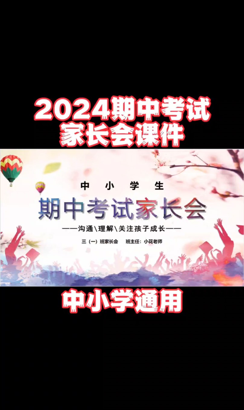 2024中小学期中老师家长会ppt课件，送发言稿主持稿！