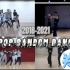 随机舞蹈挑战 KPOP团体+Solo 2018-2021  TWICE/ITZY/GOT7/BTS/EXO/aspea/