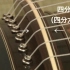 【日本俗筝】调弦 & 指法 & 上弦 乐器教学资料合集 生肉