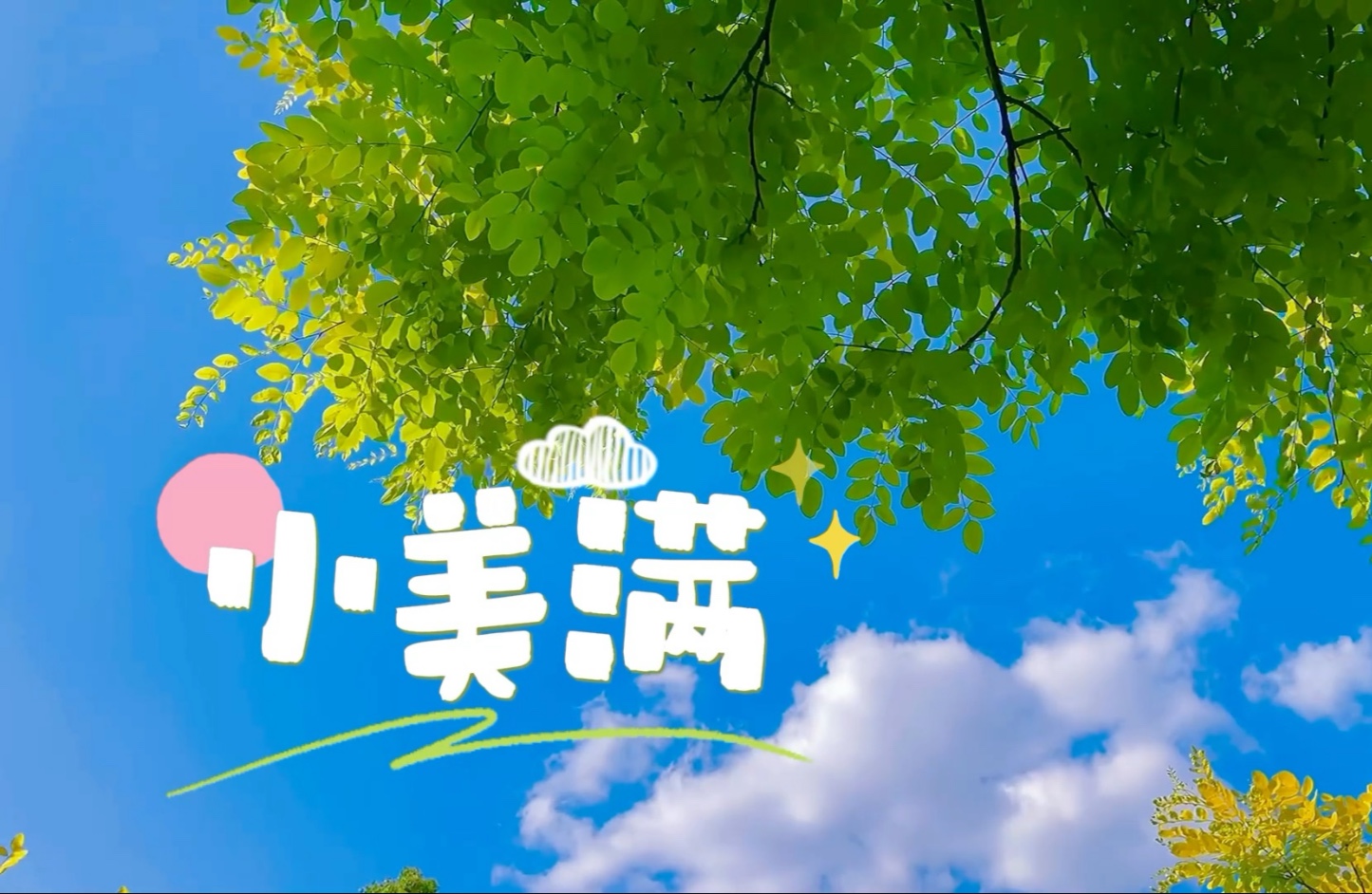 《小美满》舞台背景视频素材