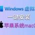 windows虚拟机一键安装苹果系统macos，轻松拥有xcode环境