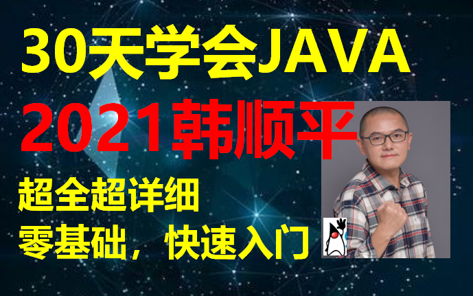 【零基础 快速学Java】韩顺平 零基础30天学会Java