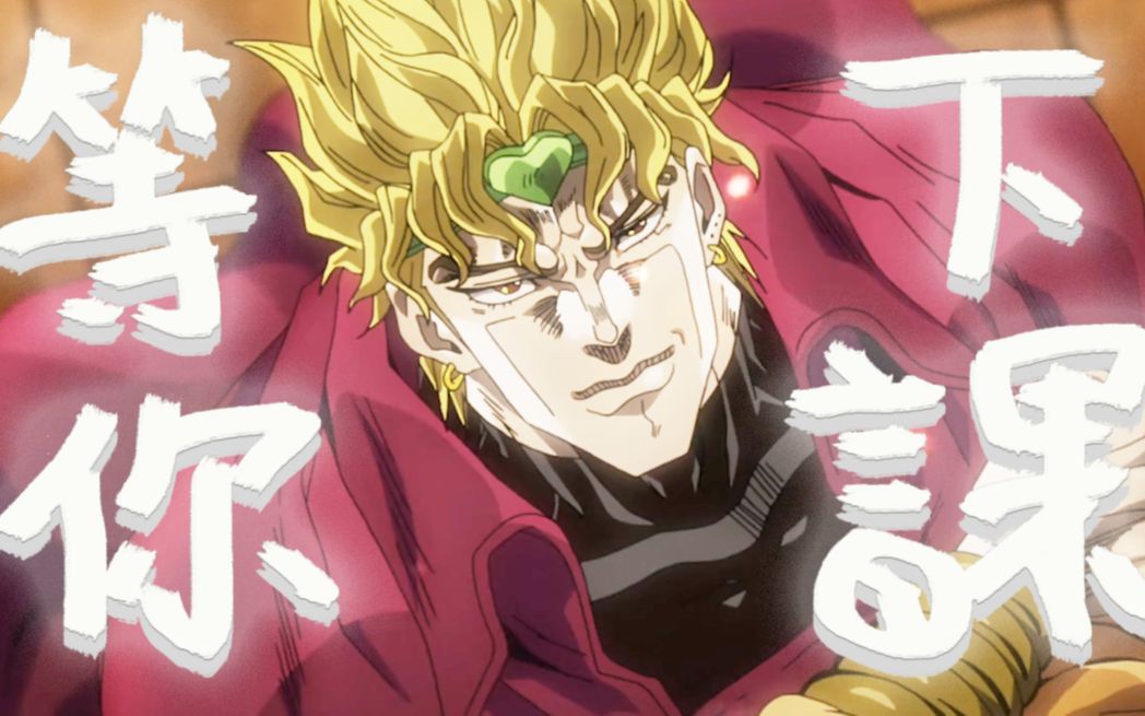 【JOJOの奇妙歌声】等你下课