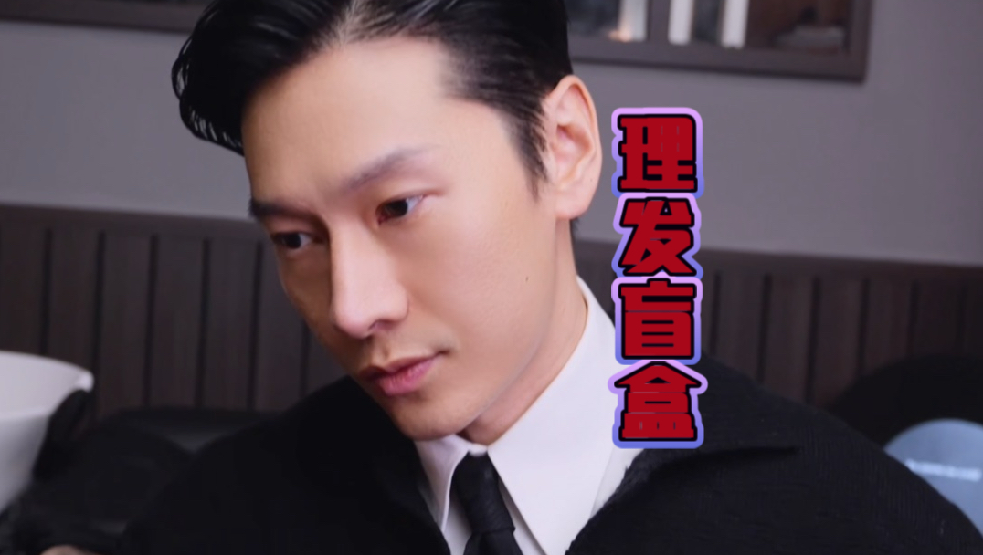 理发盲盒 找贾斯丁剪头