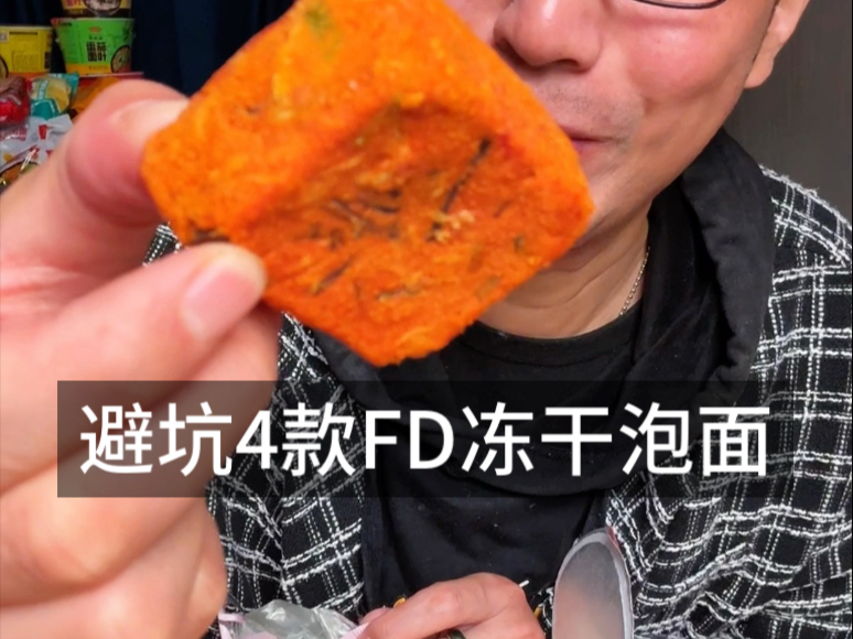 4款爆款FD冻干方便面试吃！