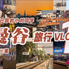 J人小刘的曼谷旅行vlog-Ep.1|曼谷自由行必备攻略|轨道交通怎么坐|超性价比咖啡店民宿入驻体验|去看看99%当地人的夜市|按摩店怎么选