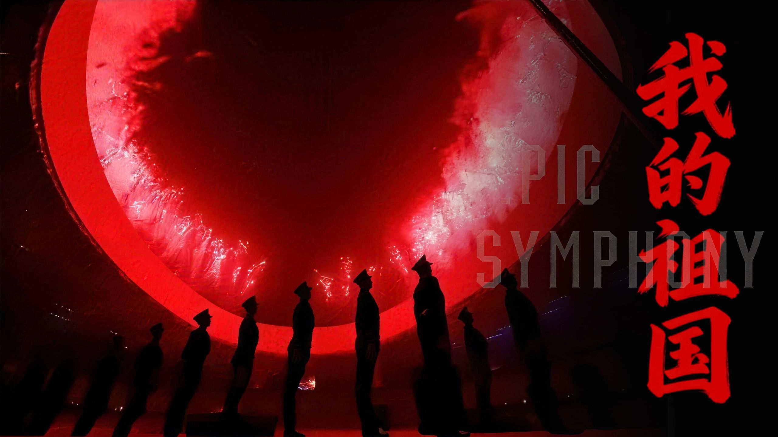 【史诗版】《我的祖国》—史诗级改编—Epic Symphony Cover