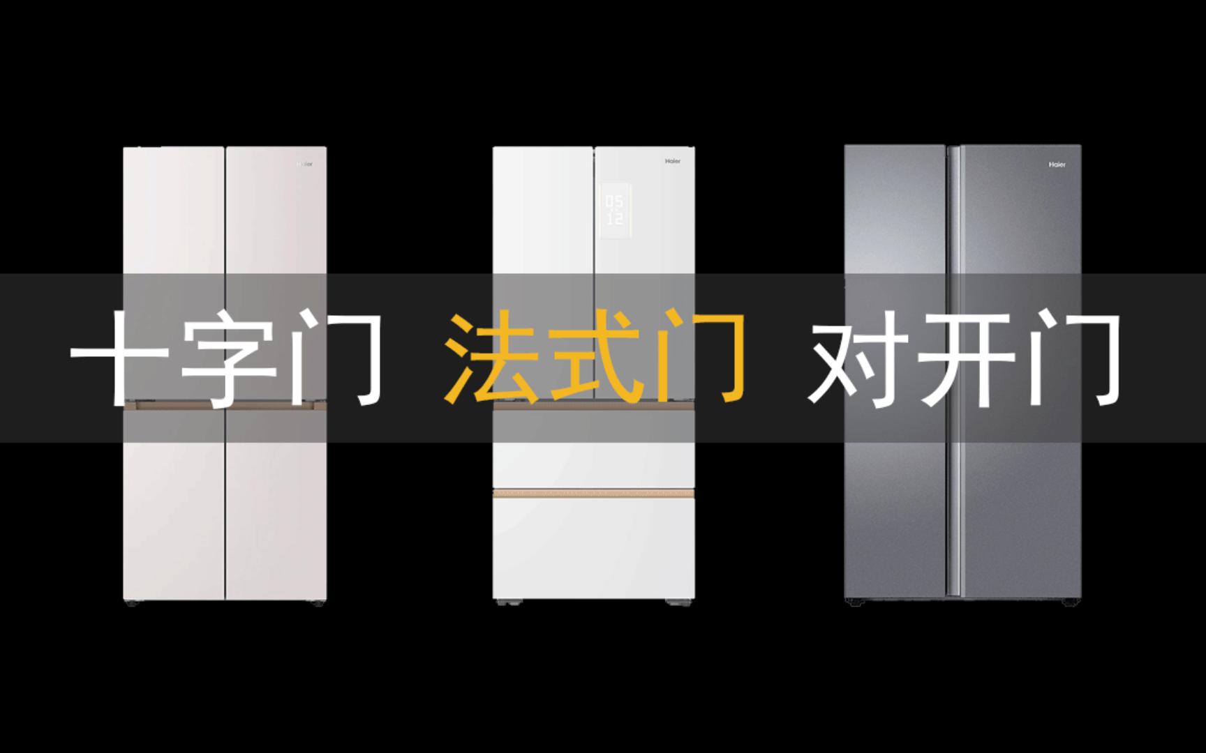 十字门 / 法式门 / 对开门冰箱怎么选？优缺点盘点来参考