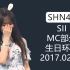 【SNH48】20170226 S队《心的旅程》公演MC【莫寒生日主题公演】