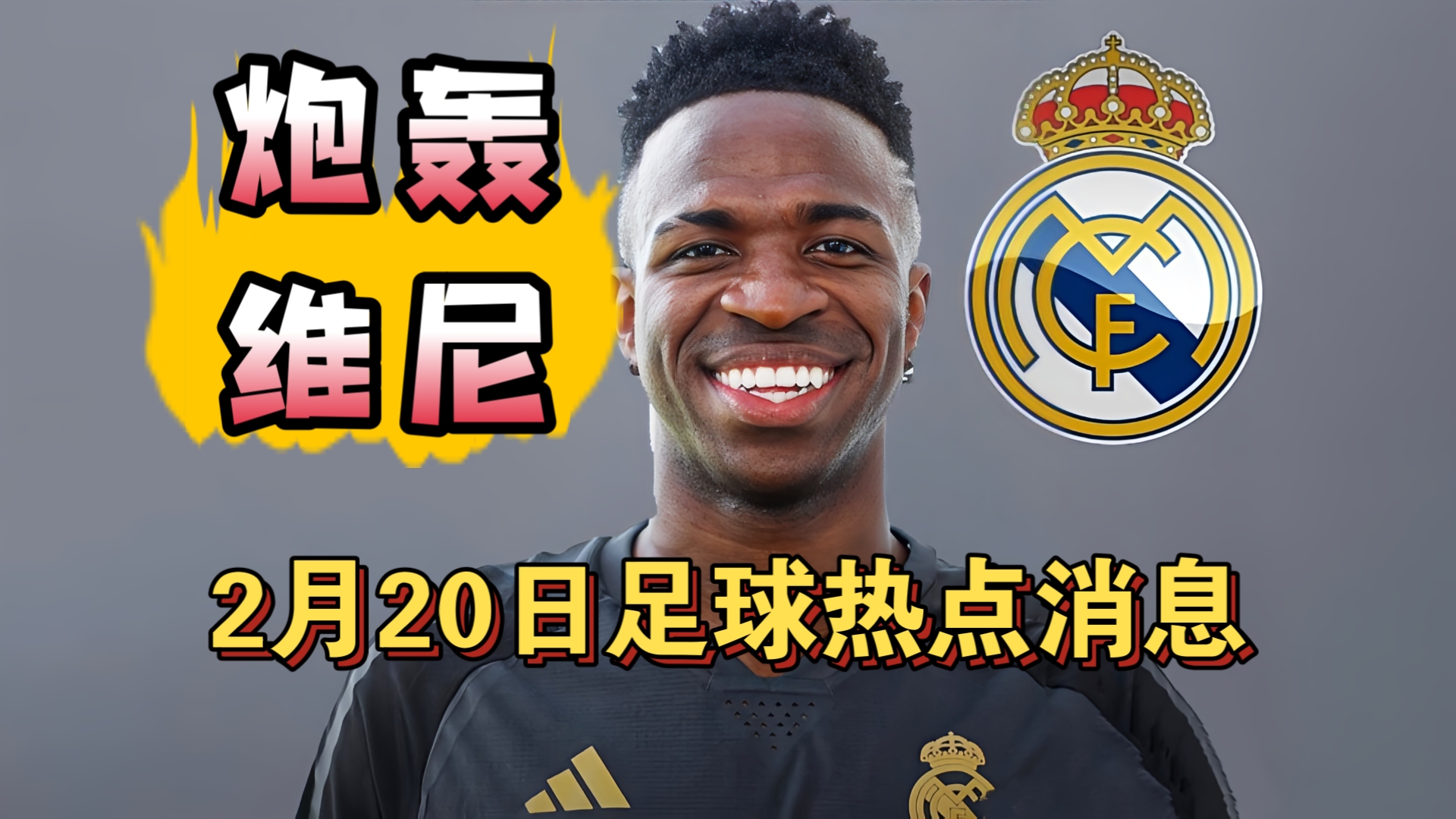 巴拉圭门将炮轰维尼修斯！批评姆巴佩和变性人同居!（2月20日）