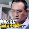 妈妈被继父毒打，女儿哭着给亲爸打电话，亲爸霸气踹开门
