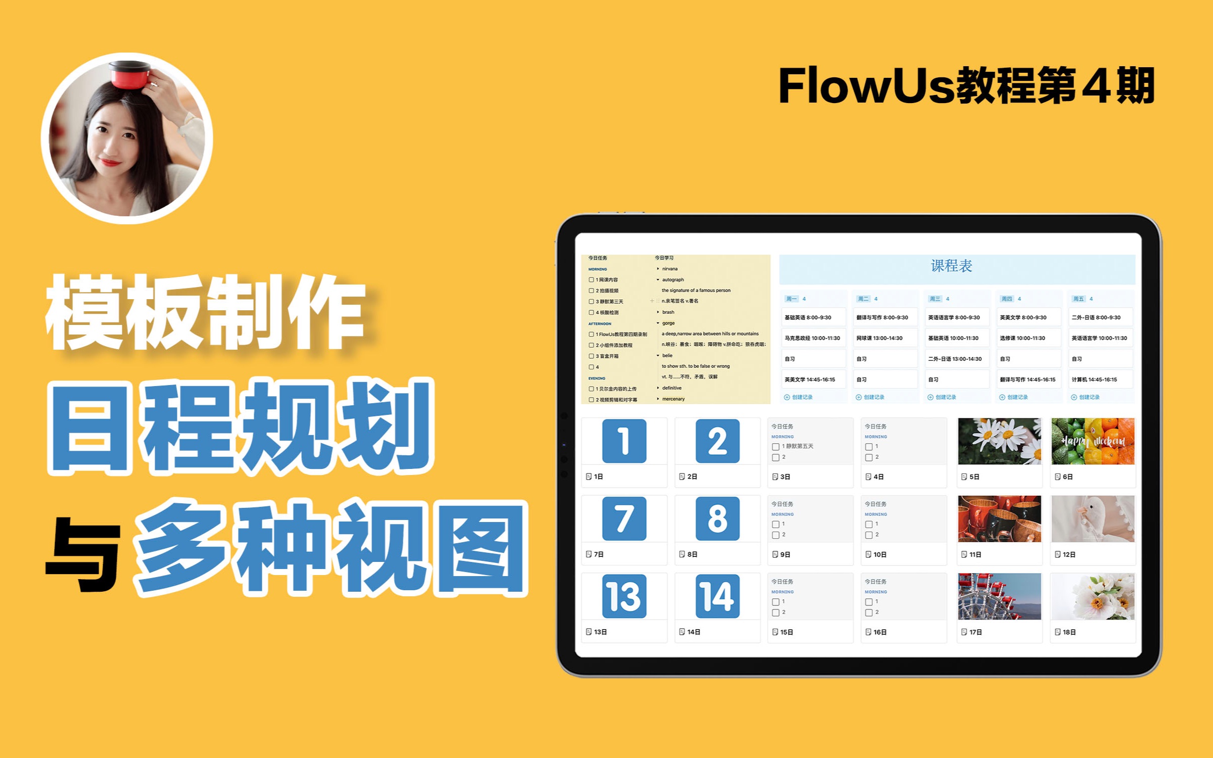 FlowUs教程4｜日程规划与多种视图的使用｜模板分享