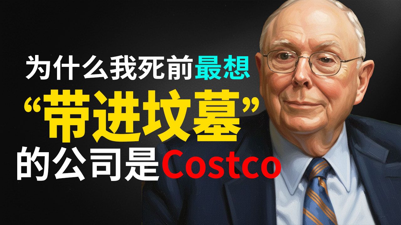 查理·芒格的智慧：为什么我死前最想带进坟墓的公司是 Costco（而不是伯克希尔）