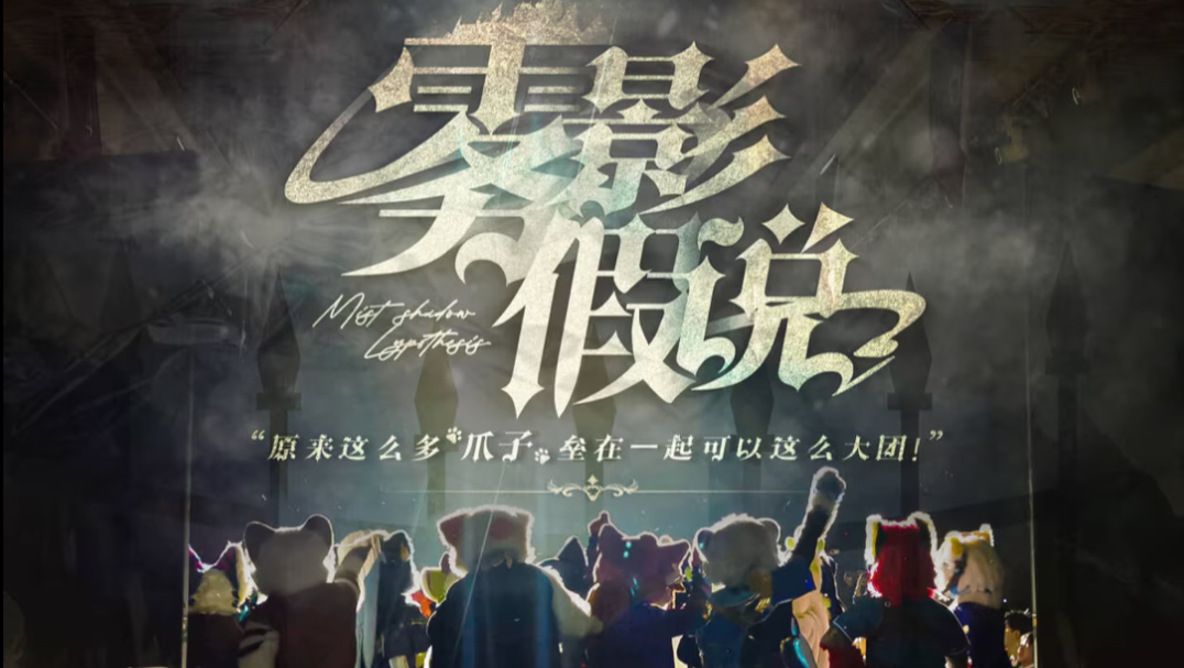 首个登上剧院的福瑞舞台剧？！